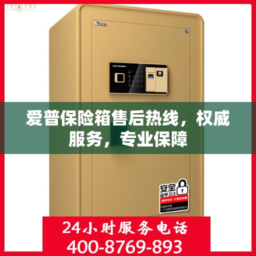 爱普保险箱售后热线，权威服务，专业保障
