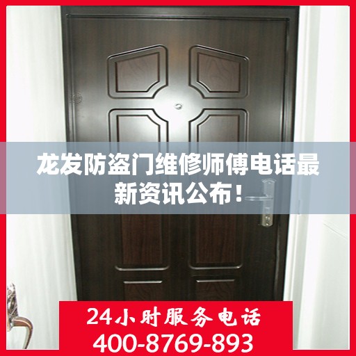龙发防盗门维修师傅电话最新资讯公布！