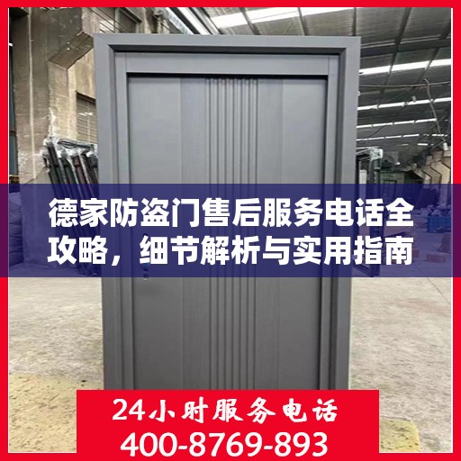 德家防盗门售后服务电话全攻略，细节解析与实用指南
