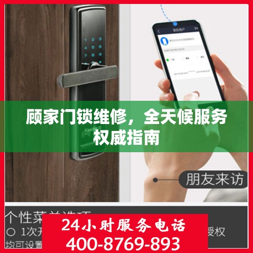 顾家门锁维修，全天候服务权威指南