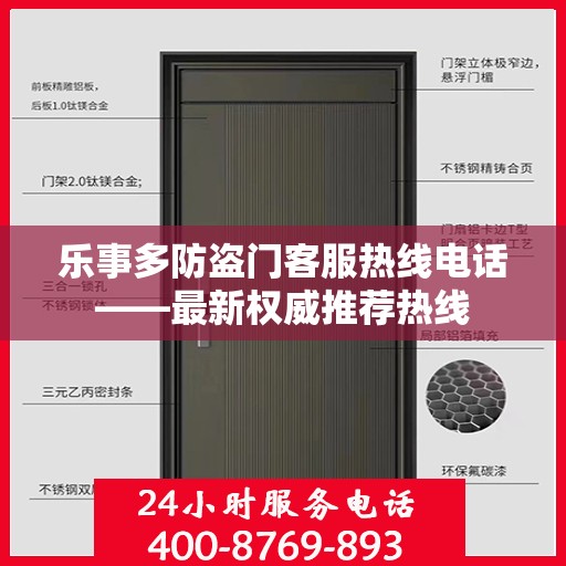 乐事多防盗门客服热线电话——最新权威推荐热线