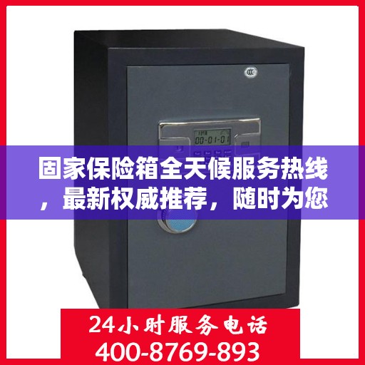 固家保险箱全天候服务热线，最新权威推荐，随时为您解答疑问