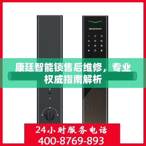 康廷智能锁售后维修，专业权威指南解析