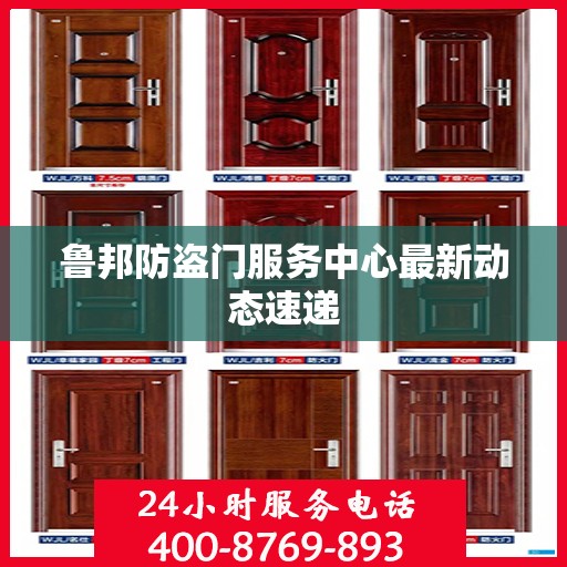 鲁邦防盗门服务中心最新动态速递