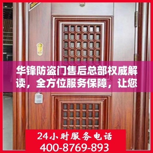 华锋防盗门售后总部权威解读，全方位服务保障，让您无忧！