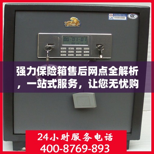 强力保险箱售后网点全解析，一站式服务，让您无忧购锁！