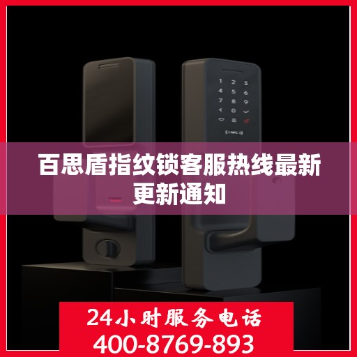 百思盾指纹锁客服热线最新更新通知
