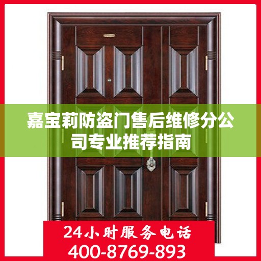 嘉宝莉防盗门售后维修分公司专业推荐指南