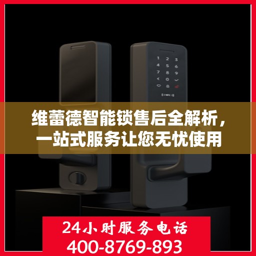 维蕾德智能锁售后全解析，一站式服务让您无忧使用