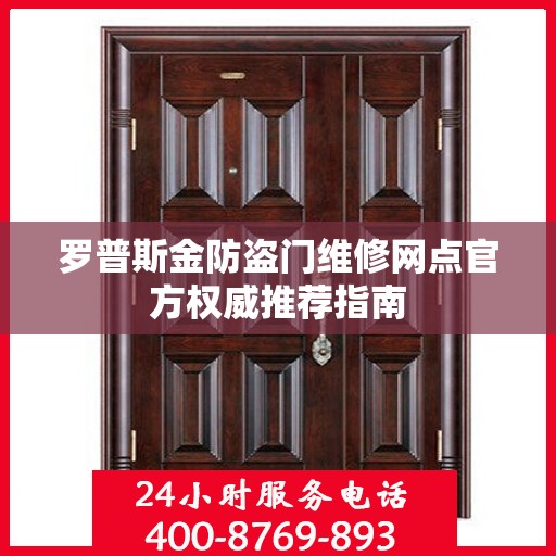 罗普斯金防盗门维修网点官方权威推荐指南