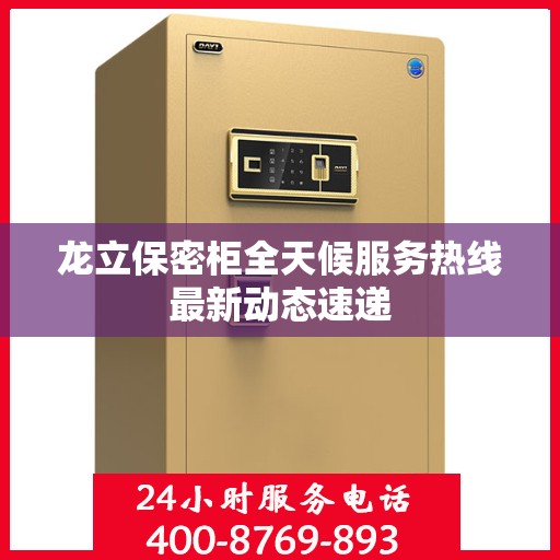 龙立保密柜全天候服务热线最新动态速递