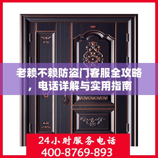 老赖不赖防盗门客服全攻略，电话详解与实用指南