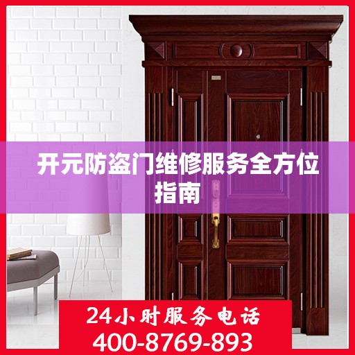 开元防盗门维修服务全方位指南