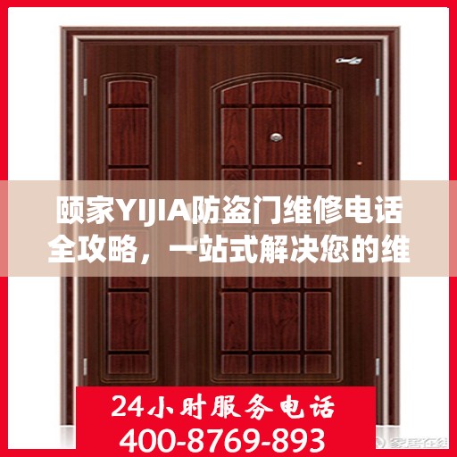 颐家YIJIA防盗门维修电话全攻略，一站式解决您的维修需求