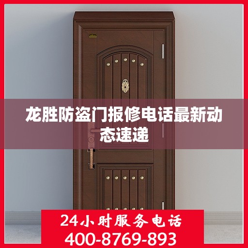 龙胜防盗门报修电话最新动态速递