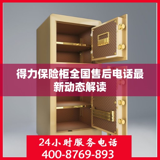 得力保险柜全国售后电话最新动态解读