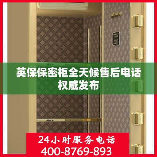 英保保密柜全天候售后电话权威发布