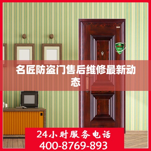 名匠防盗门售后维修最新动态