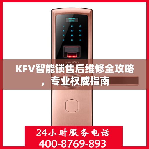 KFV智能锁售后维修全攻略，专业权威指南