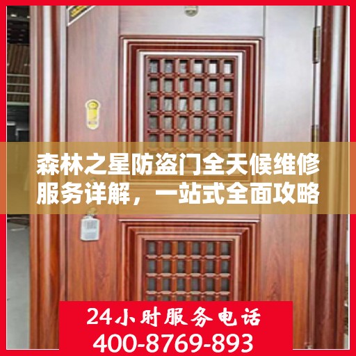 森林之星防盗门全天候维修服务详解，一站式全面攻略