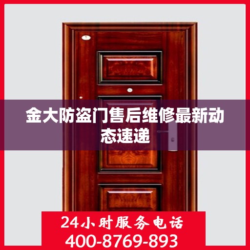 金大防盗门售后维修最新动态速递