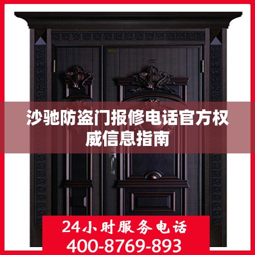沙驰防盗门报修电话官方权威信息指南
