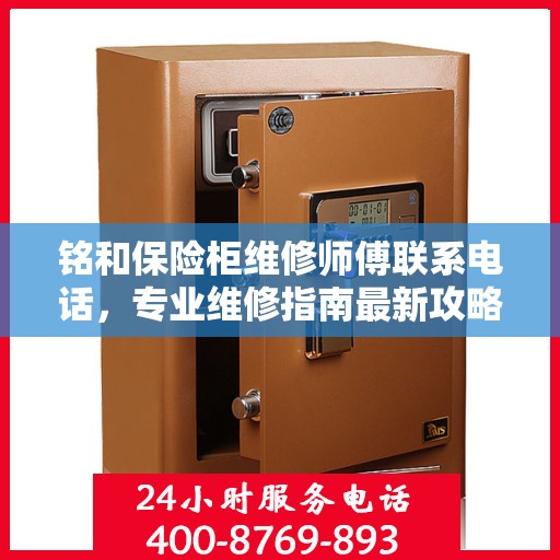 铭和保险柜维修师傅联系电话，专业维修指南最新攻略