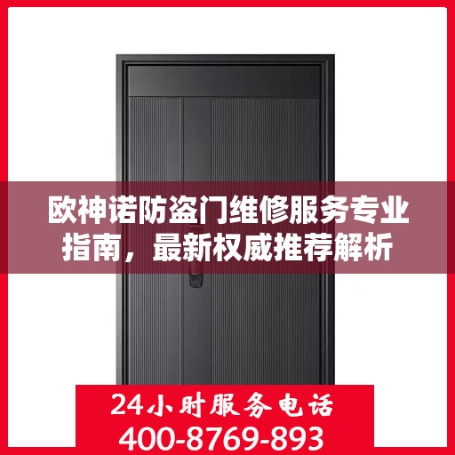欧神诺防盗门维修服务专业指南，最新权威推荐解析
