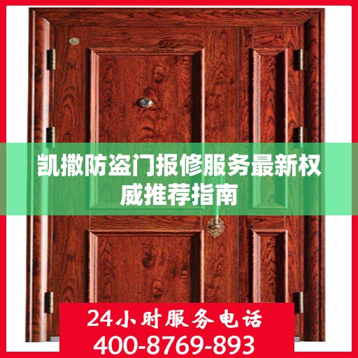 凯撒防盗门报修服务最新权威推荐指南