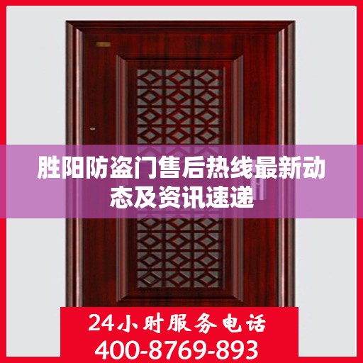 胜阳防盗门售后热线最新动态及资讯速递