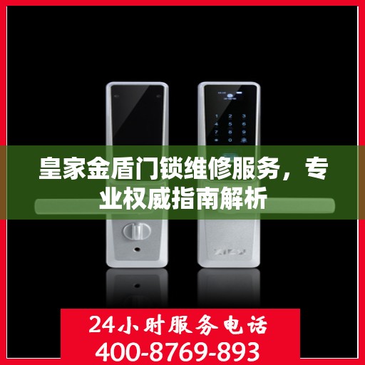皇家金盾门锁维修服务，专业权威指南解析