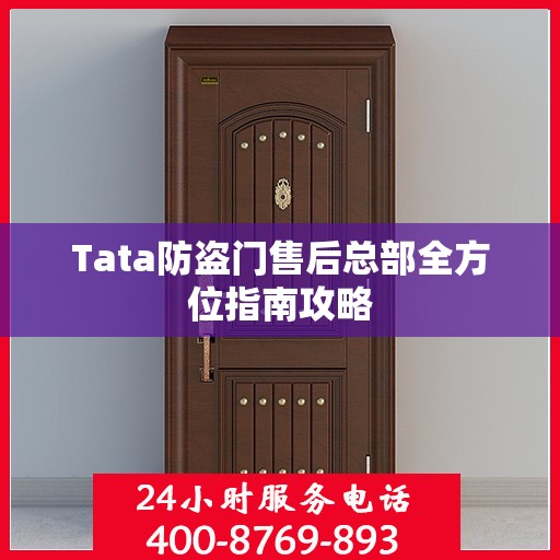 Tata防盗门售后总部全方位指南攻略