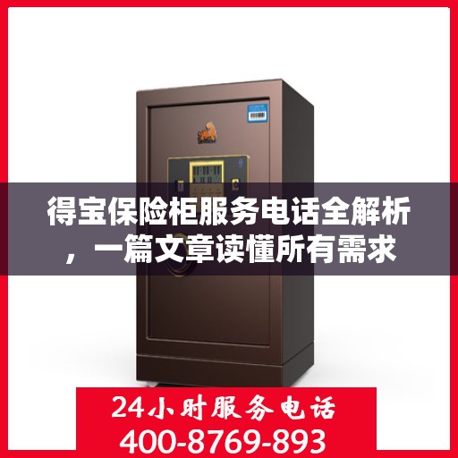 得宝保险柜服务电话全解析，一篇文章读懂所有需求