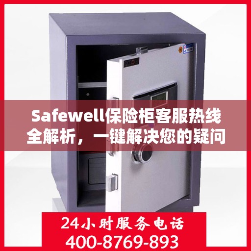 Safewell保险柜客服热线全解析，一键解决您的疑问