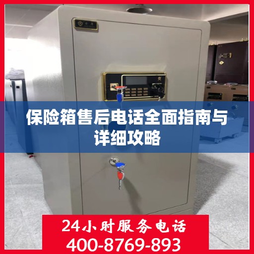 保险箱售后电话全面指南与详细攻略