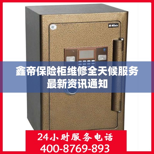 鑫帝保险柜维修全天候服务最新资讯通知