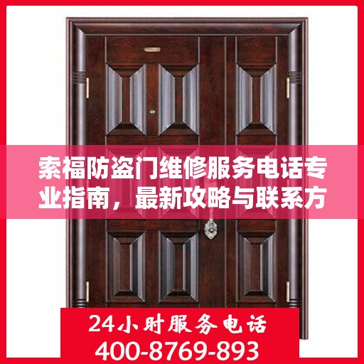 索福防盗门维修服务电话专业指南，最新攻略与联系方式