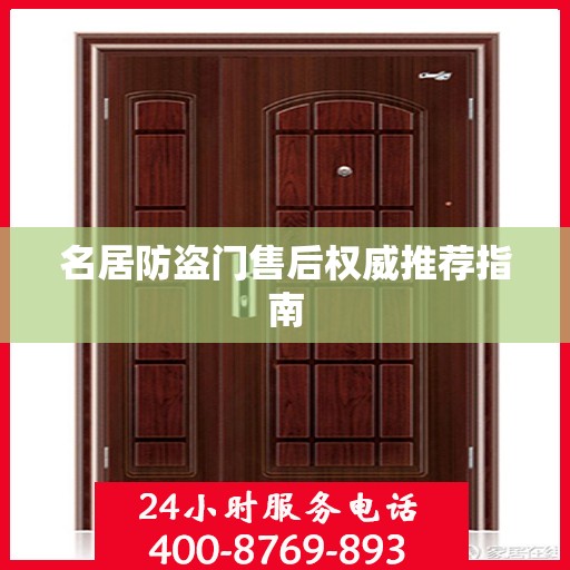 名居防盗门售后权威推荐指南