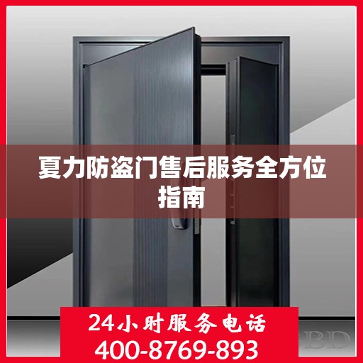夏力防盗门售后服务全方位指南