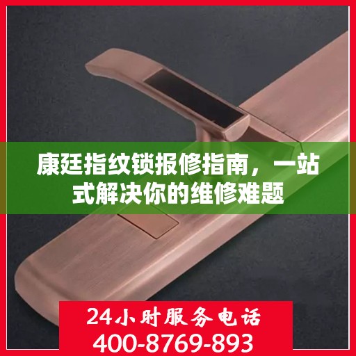康廷指纹锁报修指南，一站式解决你的维修难题