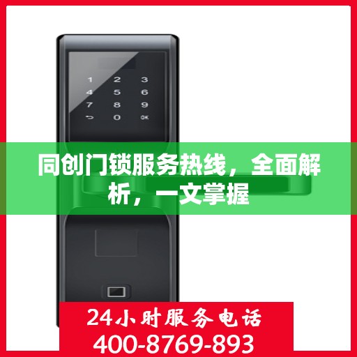 同创门锁服务热线，全面解析，一文掌握