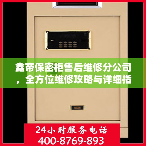 鑫帝保密柜售后维修分公司，全方位维修攻略与详细指南