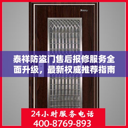 泰祥防盗门售后报修服务全面升级，最新权威推荐指南
