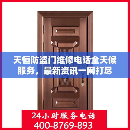 天恒防盗门维修电话全天候服务，最新资讯一网打尽