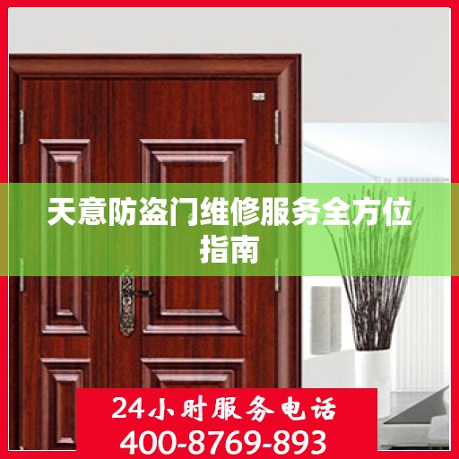天意防盗门维修服务全方位指南
