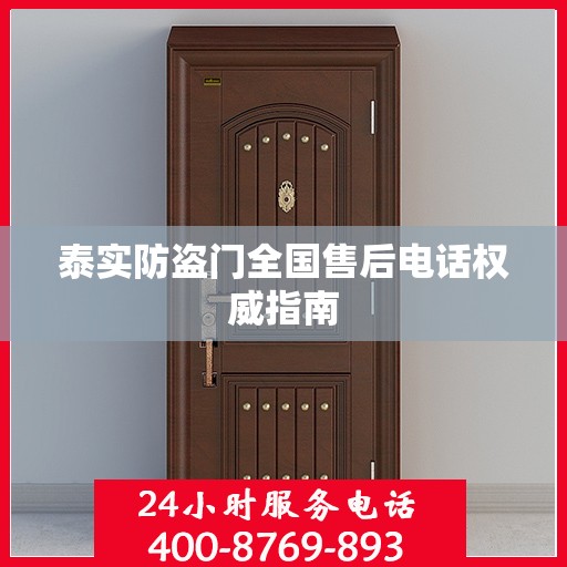 泰实防盗门全国售后电话权威指南