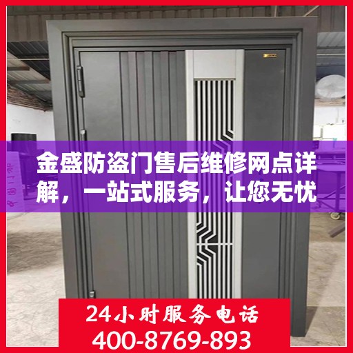 金盛防盗门售后维修网点详解，一站式服务，让您无忧！