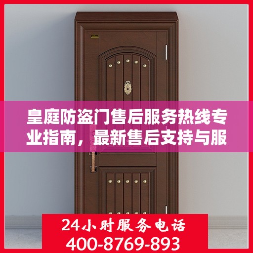 皇庭防盗门售后服务热线专业指南，最新售后支持与服务攻略