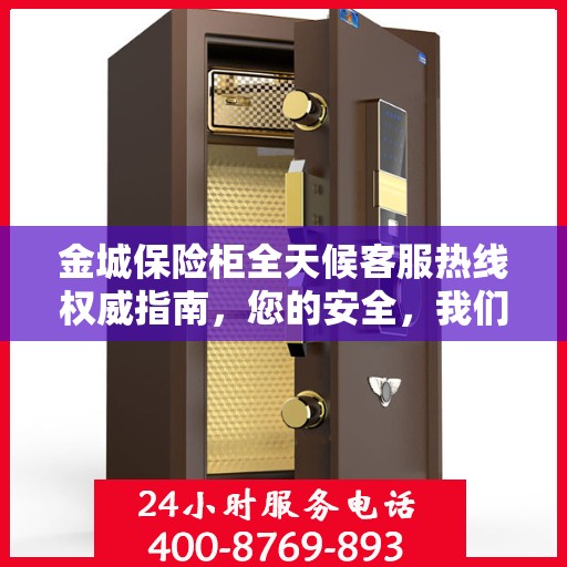 金城保险柜全天候客服热线权威指南，您的安全，我们随时守护