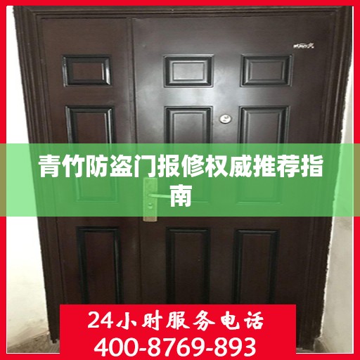 青竹防盗门报修权威推荐指南